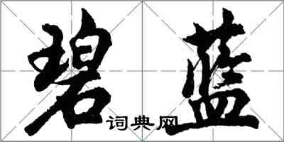 胡問遂碧藍行書怎么寫