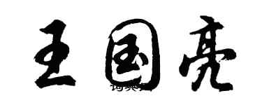 胡問遂王國亮行書個性簽名怎么寫