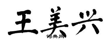 翁闓運王美興楷書個性簽名怎么寫