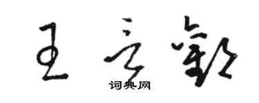 駱恆光王言歡草書個性簽名怎么寫