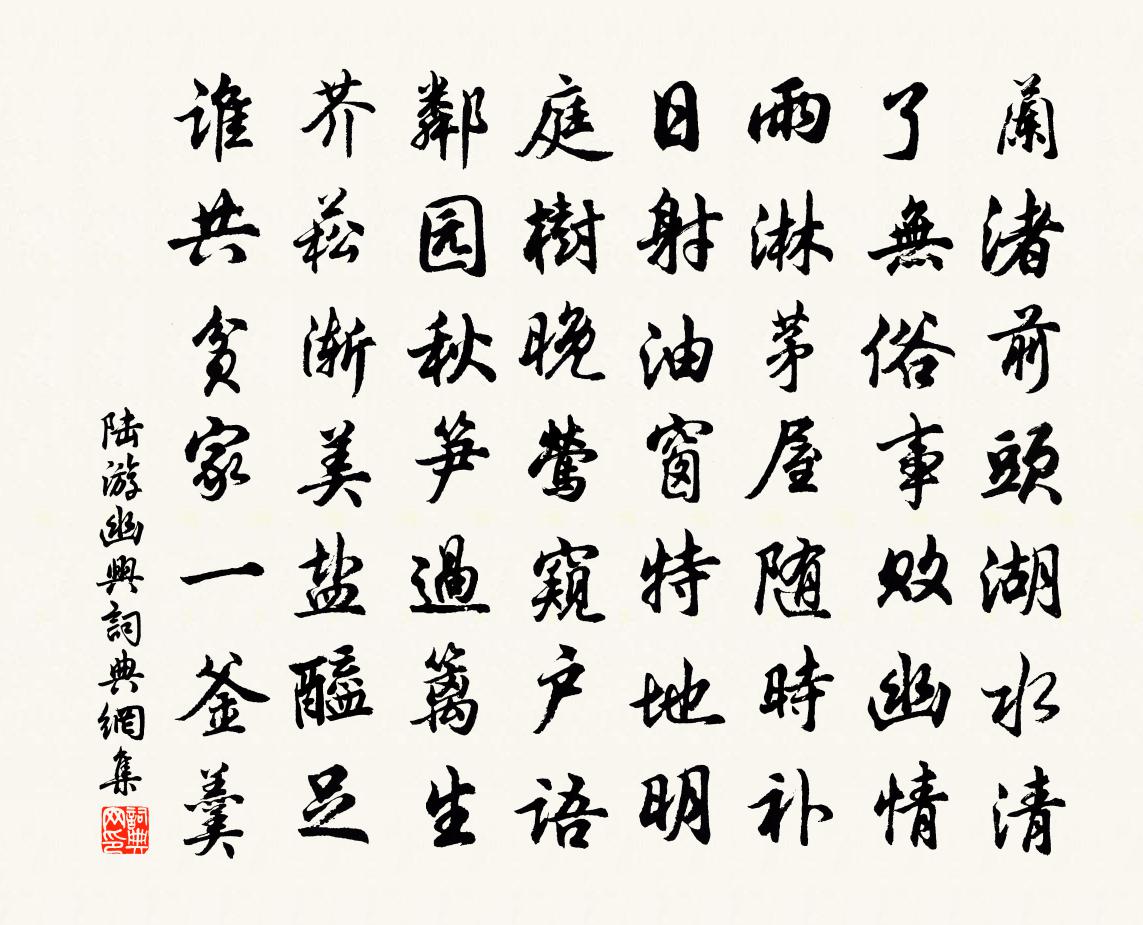 陸游幽興書法作品欣賞