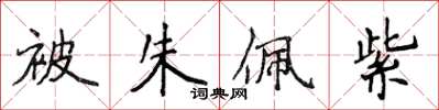 侯登峰被朱佩紫楷書怎么寫