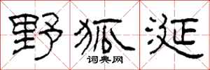 柯春海野狐涎隸書怎么寫