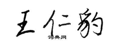 王正良王仁豹行書個性簽名怎么寫