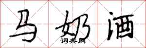 段相林馬奶酒行書怎么寫