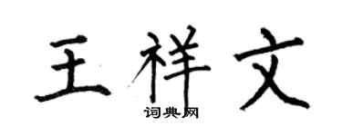 何伯昌王祥文楷書個性簽名怎么寫