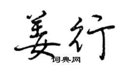曾慶福姜行行書個性簽名怎么寫