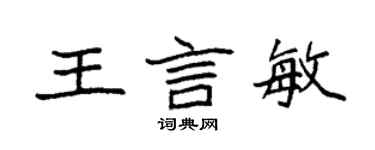 袁強王言敏楷書個性簽名怎么寫