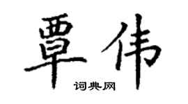 丁謙覃偉楷書個性簽名怎么寫