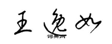 梁錦英王逸如草書個性簽名怎么寫