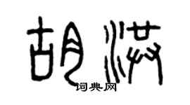 曾慶福胡洪篆書個性簽名怎么寫