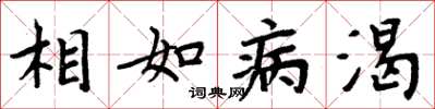 周炳元相如病渴楷書怎么寫
