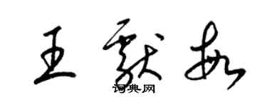 梁錦英王獻敏草書個性簽名怎么寫