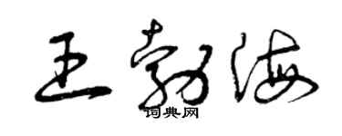 曾慶福王勃海草書個性簽名怎么寫