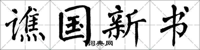 翁闓運譙國新書楷書怎么寫