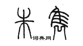 陳墨朱雋篆書個性簽名怎么寫