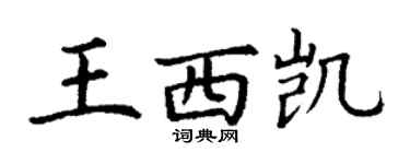 丁謙王西凱楷書個性簽名怎么寫