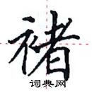 田英章寫的硬筆楷書褚