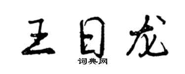 曾慶福王日龍行書個性簽名怎么寫