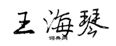 曾慶福王海琴行書個性簽名怎么寫