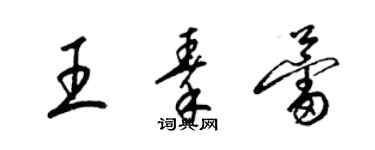 梁錦英王秦蕾草書個性簽名怎么寫