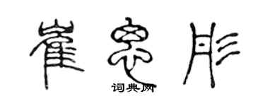 陳聲遠崔思彤篆書個性簽名怎么寫