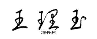 梁錦英王理玉草書個性簽名怎么寫