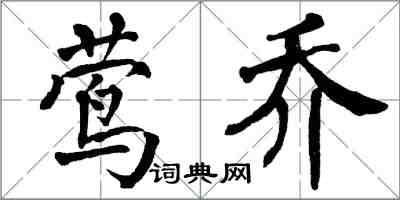 翁闓運鶯喬楷書怎么寫