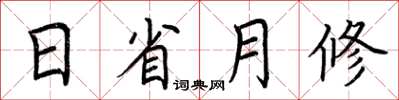 荊霄鵬日省月修楷書怎么寫