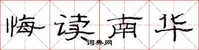 范連陞悔讀南華隸書怎么寫