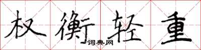 侯登峰權衡輕重楷書怎么寫