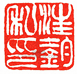 “汪鋆私印”篆刻印章