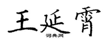 丁謙王延霄楷書個性簽名怎么寫