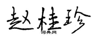 曾慶福趙桂珍行書個性簽名怎么寫