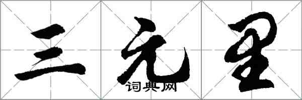 胡問遂三元里行書怎么寫