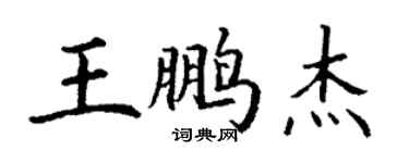 丁謙王鵬傑楷書個性簽名怎么寫