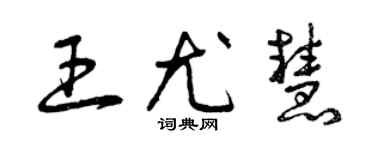 曾慶福王尤慧草書個性簽名怎么寫