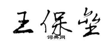 曾慶福王保壘行書個性簽名怎么寫