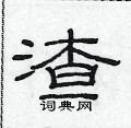 范連陞寫的硬筆隸書渣