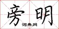 荊霄鵬旁明楷書怎么寫