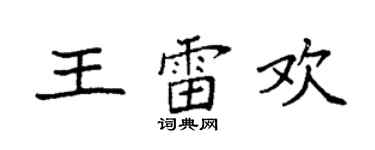 袁強王雷歡楷書個性簽名怎么寫