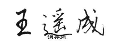 駱恆光王遙成行書個性簽名怎么寫