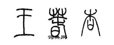 陳墨王春杏篆書個性簽名怎么寫