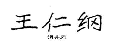 袁強王仁綱楷書個性簽名怎么寫