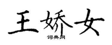 丁謙王嬌女楷書個性簽名怎么寫