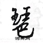 王旻寫的硬筆行書琶