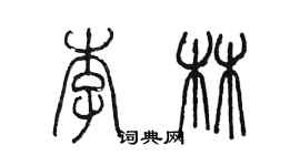 陳墨李林篆書個性簽名怎么寫