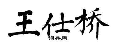 翁闓運王仕橋楷書個性簽名怎么寫