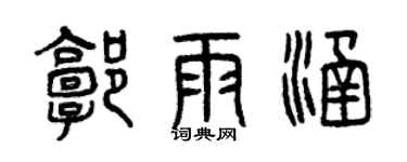 曾慶福郭雨涵篆書個性簽名怎么寫