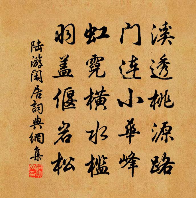 陸游閒居書法作品欣賞